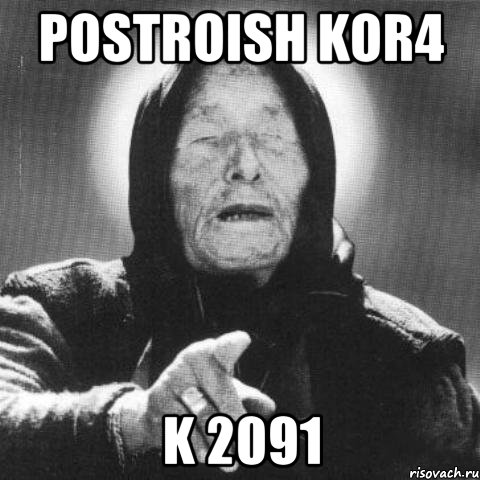 postroish kor4 k 2091, Мем Ванга