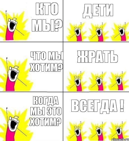 кто мы? дети что мы хотим? ЖРАТЬ когда мы это хотим? ВСЕГДА !, Комикс кто мы