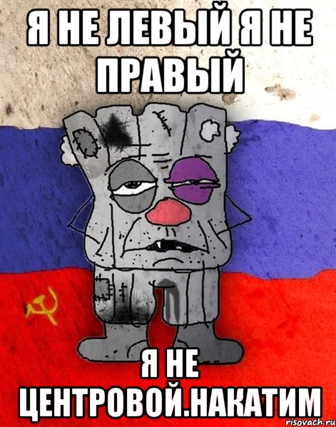 Я не левый я не правый Я не центровой.Накатим