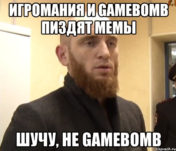 игромания и gamebomb пиздят мемы шучу, не gamebomb, Мем Шучу