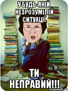 у будь-якій незрозумілій ситуації ти неправий!!!, Мем Вчитель