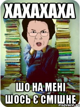 хахахаха шо на мені шось є смішне, Мем Вчитель