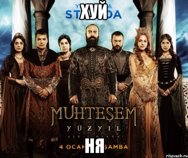 Хуй НЯ, Мем ВЕЛИКОЛЕПНЫЙ ВЕК
