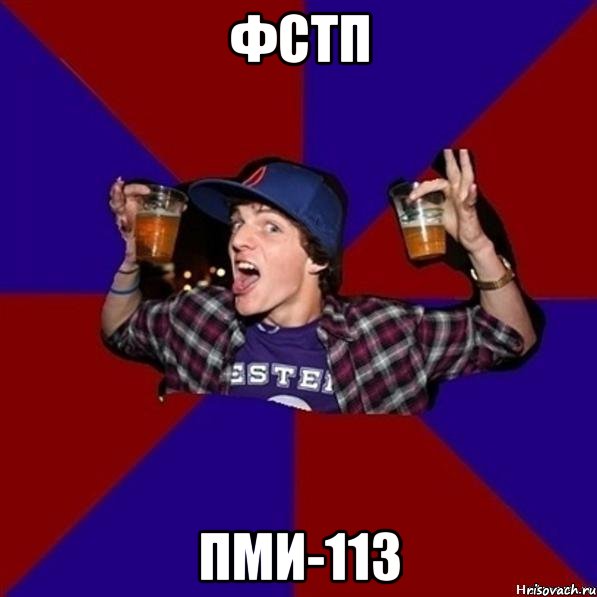 ФСТП ПМИ-113, Мем Веселый студент