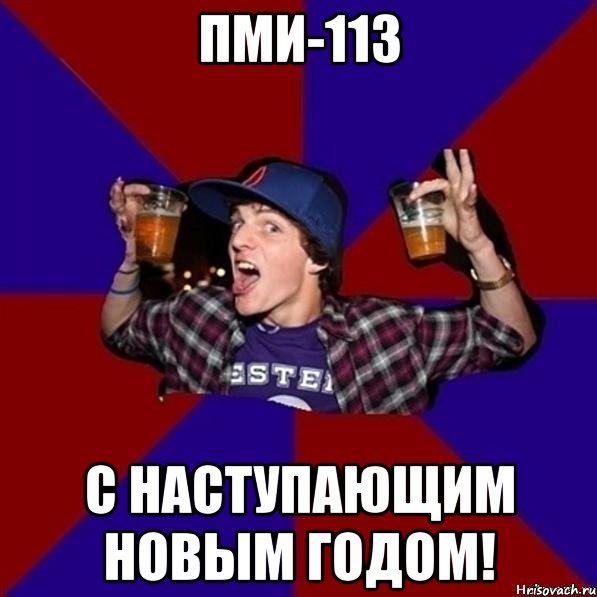 ПМИ-113 С Наступающим Новым Годом!