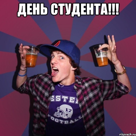 ДЕНЬ СТУДЕНТА!!! , Мем Веселый студент