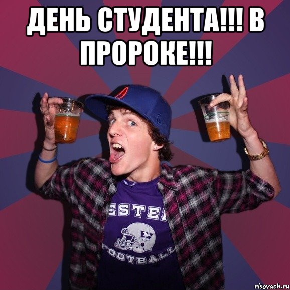 ДЕНЬ СТУДЕНТА!!! В ПроРОКе!!! 