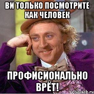 ви только посмотрите как человек профисионально врёт!, Мем Ну давай расскажи (Вилли Вонка)