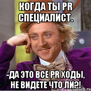 Когда ты PR специалист. -да это все PR ходы, не видете что ли?!, Мем Ну давай расскажи (Вилли Вонка)