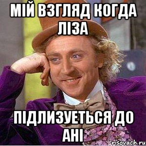 мій взгляд когда ліза підлизуеться до ані, Мем Ну давай расскажи (Вилли Вонка)