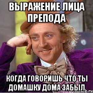 Выражение лица препода когда говоришь что ты домашку дома забыл, Мем Ну давай расскажи (Вилли Вонка)