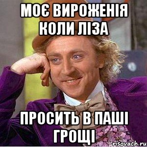 моє вироженія коли ліза просить в паші грощі, Мем Ну давай расскажи (Вилли Вонка)