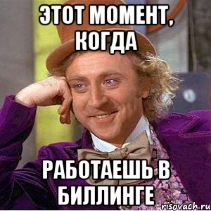 Этот момент, когда работаешь в биллинге, Мем Ну давай расскажи (Вилли Вонка)