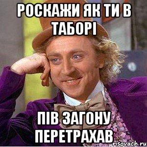 роскажи як ти в таборі пів загону перетрахав, Мем Ну давай расскажи (Вилли Вонка)