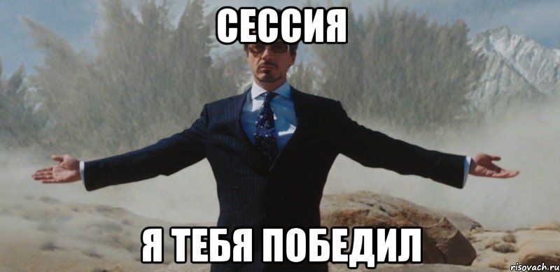 Сессия я тебя победил, Мем вин