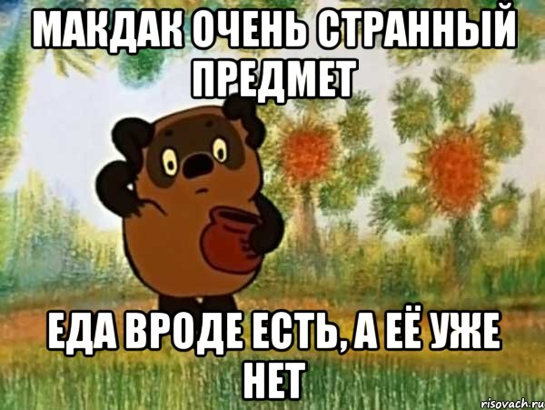 макдак очень странный предмет еда вроде есть, а её уже нет, Мем Винни пух чешет затылок