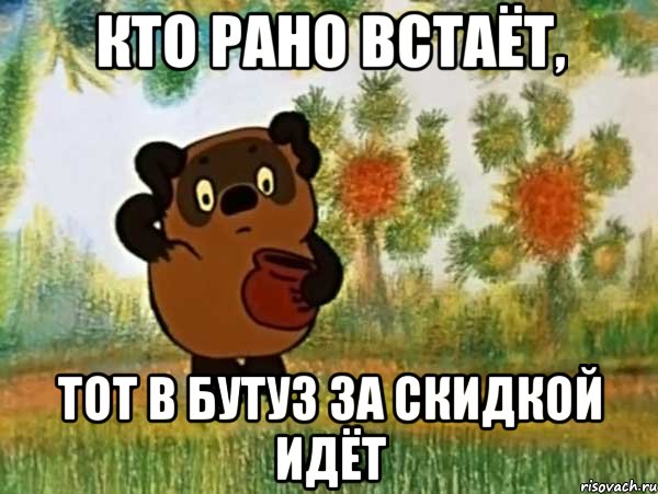 Кто рано встаёт, тот в Бутуз за скидкой идёт, Мем Винни пух чешет затылок