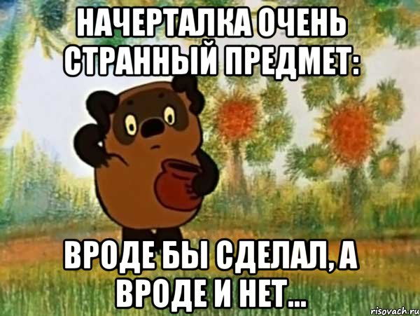 Начерталка очень странный предмет: Вроде бы сделал, а вроде и нет..., Мем Винни пух чешет затылок