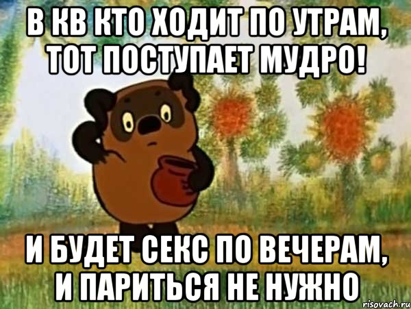 В Кв кто ходит по утрам, тот поступает мудро! И будет секс по вечерам, и париться не нужно, Мем Винни пух чешет затылок