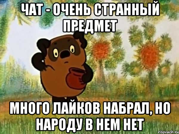 ЧАТ - ОЧЕНЬ СТРАННЫЙ ПРЕДМЕТ МНОГО ЛАЙКОВ НАБРАЛ, НО НАРОДУ В НЕМ НЕТ, Мем Винни пух чешет затылок