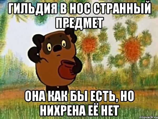 Гильдия в HoC странный предмет она как бы есть, но нихрена её нет, Мем Винни пух чешет затылок