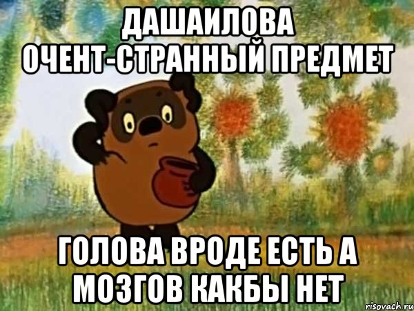 Дашаилова очент-странный предмет голова вроде есть а мозгов какбы нет, Мем Винни пух чешет затылок