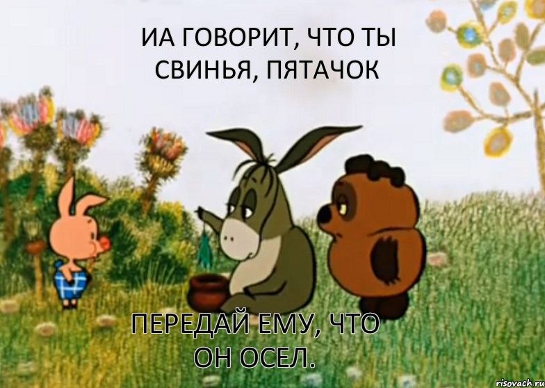 Иа говорит, что ты свинья, Пятачок Передай ему, что он осел., Мем Винни Пух Пятачок и Иа