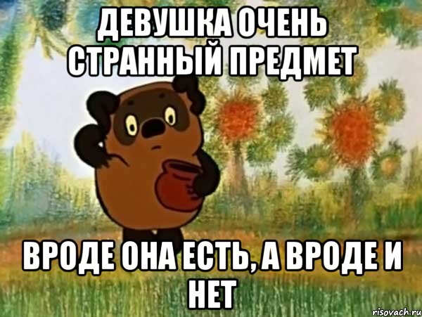 Девушка очень странный предмет Вроде она есть, а вроде и нет, Мем Винни пух чешет затылок