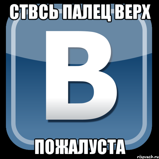 ствсь палец верх пожалуста, Мем   вк