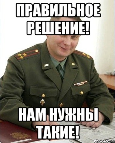 Правильное решение! Нам нужны такие!, Мем Военком (полковник)