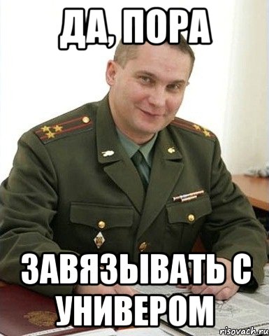 Да, пора завязывать с универом, Мем Военком (полковник)