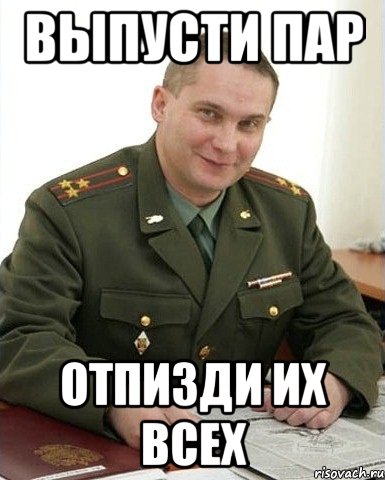 Выпусти пар отпизди их всех, Мем Военком (полковник)