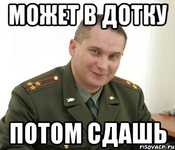 Может в Дотку потом сдашь, Мем Военком (полковник)