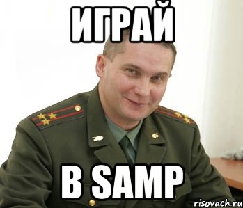 Играй в Samp, Мем Военком (полковник)