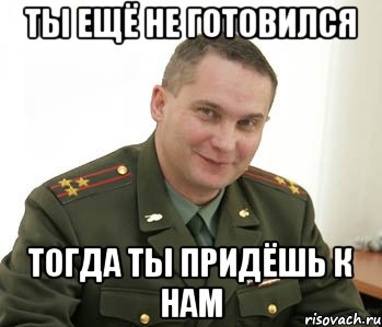 Ты ещё не готовился тогда ты придёшь к нам, Мем Военком (полковник)