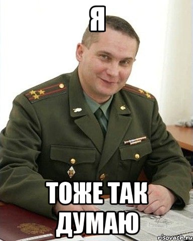 я тоже так думаю, Мем Военком (полковник)