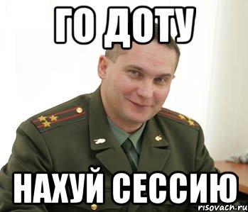 Го доту нахуй сессию, Мем Военком (полковник)