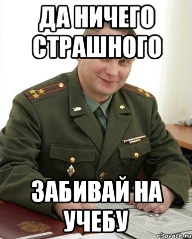 да ничего страшного забивай на учебу, Мем Военком (полковник)