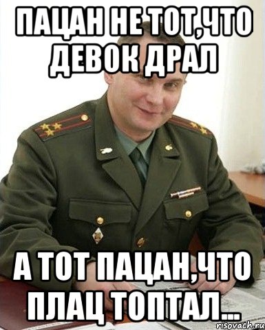 Пацан не тот,что девок драл а тот пацан,что плац топтал..., Мем Военком (полковник)