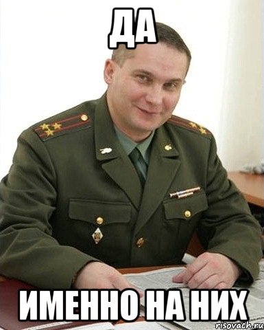 да именно на них, Мем Военком (полковник)