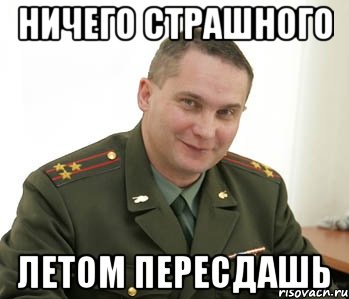 Ничего страшного Летом пересдашь, Мем Военком (полковник)