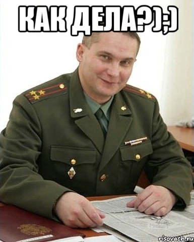 как дела?);) , Мем Военком (полковник)