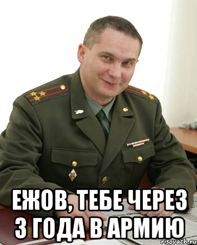  Ежов, тебе через 3 года в армию, Мем Военком (полковник)