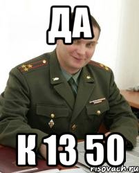 Да к 13 50