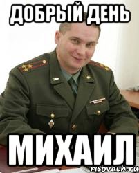 Добрый день Михаил, Мем Военком (полковник)