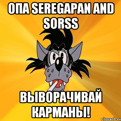 Опа Seregapan and Sorss Выворачивай карманы!, Мем Волк