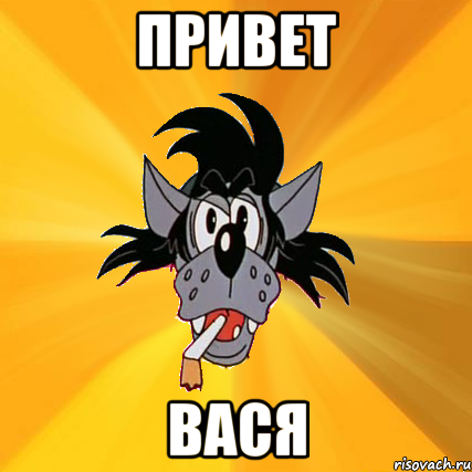 Привет Вася, Мем Волк