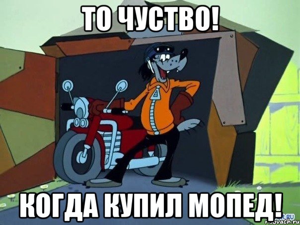 То чуство! Когда купил мопед!