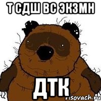 Т СДШ ВС ЭКЗМН ДТК