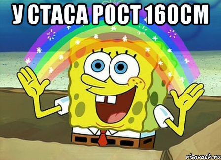 у стаса рост 160см , Мем Воображение (Спанч Боб)